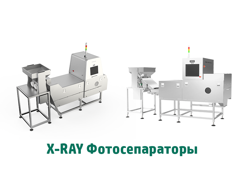 Рентген-детекторы MEYER для пищевой продукции